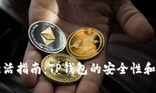 TP钱包激活指南：TP钱包的安全性和使用方法
