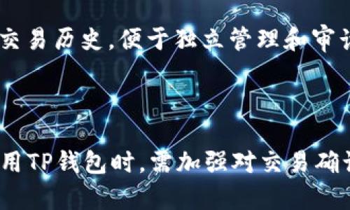    TP钱包购买币提示确认：用户必看的交易注意事项  / 

 guanjianci  TP钱包, 购买币, 确认交易, 数字货币  /guanjianci 

---

### 内容主体大纲

1. **引言**
   - 数字货币的兴起背景
   - TP钱包作为热门选择
   - 购买币时的注意事项引入

2. **TP钱包概述**
   - TP钱包的功能与特点
   - TP钱包在市场中的地位
   - 用户的使用体验与评价

3. **购买数字货币的流程**
   - 注册TP钱包账户
   - 资金充值方式
   - 选择币种进行购买

4. **确认交易的步骤**
   - 交易确认的定义
   - 如何确认交易
   - 常见的确认提示与信息解析

5. **购买数字货币时的风险与注意事项**
   - 市场波动与价格风险
   - 识别诈骗与安全风险
   - 钱包安全防护措施

6. **常见问题与解答**
   - 问题1：购买数字货币后价格波动该如何应对？
   - 问题2：如何确保TP钱包的安全性？
   - 问题3：遇到交易确认慢该怎么办？
   - 问题4：TP钱包支持的币种有哪些？
   - 问题5：如何进行币种转换？
   - 问题6：在TP钱包中如何查看交易记录？

7. **总结**
   - 重申确认交易的重要性
   - 鼓励用户做好风险管理
   - 对未来数字货币市场的展望

---

### 引言

随着区块链技术的不断发展，数字货币作为一种新兴的资产形式，逐渐受到越来越多投资者的关注。而在数字货币投资中，选择一款合适的钱包尤为重要。TP钱包作为一款功能强大且用户友好的数字货币钱包，吸引了大量用户前来体验与使用。然而，在购买数字货币的过程中，用户常常会遇到“确认”这一重要环节。本文将详细探讨TP钱包的使用及交易确认的重要性，为用户提供全面的安全指导。

### TP钱包概述

TP钱包是一款多功能的数字货币钱包，支持多种主流币种的存储、转账和交易。其主要特点包括用户友好的界面、安全性高以及交易速度快等。TP钱包不仅能满足日常用户的基本需求，还提供了多种附加功能，比如去中心化交易所的接入和智能合约的支持。

市场战略上，TP钱包便于用户进行快速交易，其用户反馈普遍良好，不少投资者表示其交易流程简便且快捷。用户可以轻松管理自己的数字资产，使得TP钱包在竞争激烈的数字货币市场中脱颖而出。

### 购买数字货币的流程

在TP钱包中购买数字货币，用户需要首先注册一个账户。注册相对简单，只需提供基本信息和一些安全验证信息即可完成注册。接下来，用户需要进行资金充值，TP钱包支持多种充值方式，包括银行转账、信用卡、或其他数字货币转账。

当用户完成充值后，可以根据自己的需求选择购买的币种。TP钱包提供了丰富的币种选择，用户只需要输入想要购买的数量和交易价格，就可以发起交易。整个购买过程简单直观，适合新手以及经验丰富的投资者。

### 确认交易的步骤

交易确认的定义
交易确认是指在数字货币网络中，确认一笔交易已经被有效记录到区块链上。对于购买数字货币的用户而言，了解交易确认的过程至关重要，因为确认的时间直接影响到交易的成功与否。

如何确认交易
在TP钱包中，发起交易后，用户会在页面上看到交易的状态更新。这一过程通常包括等待区块确认、接收确认提示等。用户也可以在区块链浏览器上查找交易ID，实时跟踪交易状态。

常见的确认提示与信息解析
TP钱包在交易过程中会给出各种提示信息，例如“交易正在处理中”、“交易已确认”、“交易失败”等等。用户需要根据这些提示来判断交易的状态，并在必要时采取相应的措施。

### 购买数字货币时的风险与注意事项

尽管数字货币市场有着巨大的收益潜力，但用户在购买数字货币时也面临多种风险。首先，市场价格的波动极大，用户需要时刻关注市场动态，以免因价格剧烈波动导致损失。

其次，安全问题是用户最为关注的一个方面。由于网络诈骗行为的增多，用户在使用TP钱包时，务必保证钱包的安全设置到位，启用双重身份验证等安全手段。此外，定期更换密码和密钥也能有效降低盗币风险。

### 常见问题与解答

问题1：购买数字货币后价格波动该如何应对？
在购买数字货币后，用户可能会察觉到价格的迅速波动。应对此类市场风险的方法之一是进行量化投资和风险控制。用户可以根据自己的风险承受能力设定止损和止盈点，以保证在市场波动时不至于造成过大的损失。同时，持续学习市场行情和投资策略也是提高应对能力的重要方式。

问题2：如何确保TP钱包的安全性？
TP钱包的安全性可以通过多种方法进行提升。首先，启用双重身份认证是最基础也是最有效的安全措施，其次，用户应定期更新密码，降低被暴力破解的风险。此外，确保钱包的私钥不被第三方获知，并定期备份，用于防止因设备损坏或丢失导致资产损失。

问题3：遇到交易确认慢该怎么办？
交易确认慢可能会导致用户无法及时看到交易结果，甚至丧失购买机会。此时，用户可以在钱包中查看网络费用设定，如果费用设置过低，有可能导致交易被延迟或未被确认。用户可以尝试修改交易费用，并重新发起交易，以便尽快得到确认。

问题4：TP钱包支持的币种有哪些？
TP钱包支持多种主流数字货币，如比特币、以太坊、莱特币等。此外，TP钱包还支持一些较新的币种及ERC-20代币，使用户能够一站式进行多种币种的交易管理。用户可根据个人需求选择和购买不同的币种，灵活管理自己的数字资产。

问题5：如何进行币种转换？
在TP钱包中，用户可以通过内置的兑换功能进行币种转换。用户需要选择想要兑换的币种及数量，并根据当前市场汇率进行比对，系统会自动计算出可获得的币种数量。确认兑换后，交易即刻发起，用户只需耐心等待确认即可。

问题6：在TP钱包中如何查看交易记录？
用户可以在TP钱包首页找到“交易记录”选项，点击进入后即可查看所有过去的交易信息。每条交易信息通常包括交易时间、交易金额、交易类型、交易状态等，用户能方便地追踪自己的交易历史，便于独立管理和审计资产。

### 总结

在数字货币投资的新浪潮中，TP钱包成为用户管理资产的得力助手。交易确认作为整个购买过程中的重要环节，不仅影响到用户购买的顺利进行，也决定了资产的安全。因此，用户在使用TP钱包时，需加强对交易确认重要性的认识，合理应对市场风险，保障自身利益。未来，随着数字货币市场的不断发展，用户的投资决策将更加依赖于相关知识的积累与风险管理策略的实施。