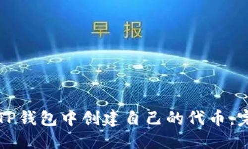 如何在TP钱包中创建自己的代币：完整指南