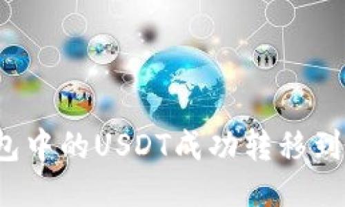 如何将TP钱包中的USDT成功转移到币安交易所？