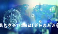 如何找到TP钱包中的TRX地址