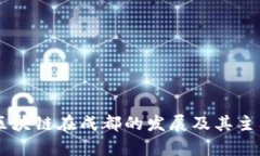 解析区块链在成都的发展