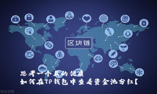 思考一个且的优质
如何在TP钱包中查看资金池分红？