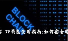 ### TP钱包使用指南：如何