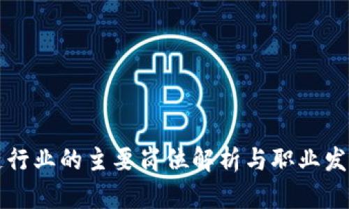 区块链行业的主要岗位解析与职业发展路径