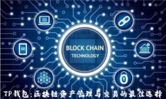TP钱包：区块链资产管理与