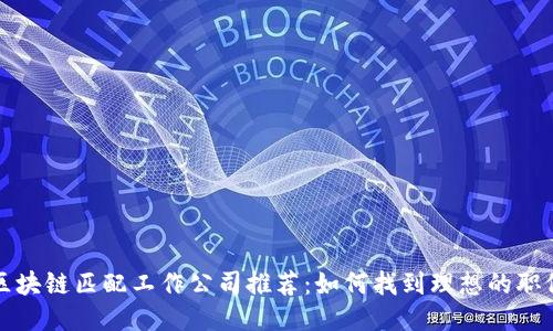 区块链匹配工作公司推荐：如何找到理想的职位