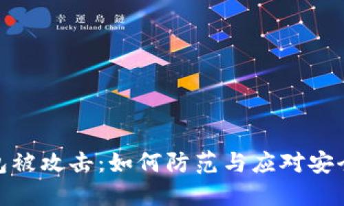 TP钱包被攻击：如何防范与应对安全风险