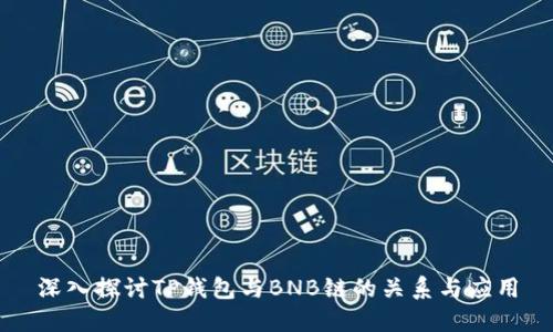 深入探讨TP钱包与BNB链的关系与应用
