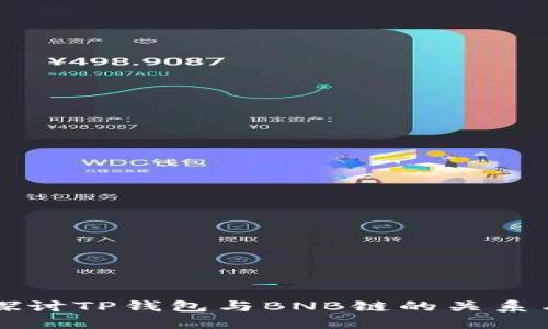 深入探讨TP钱包与BNB链的关系与应用