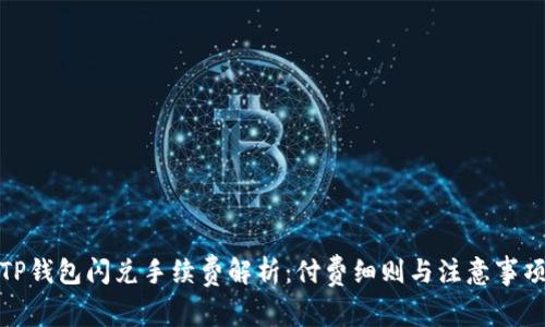 TP钱包闪兑手续费解析：付费细则与注意事项