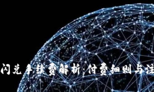 TP钱包闪兑手续费解析：付费细则与注意事项