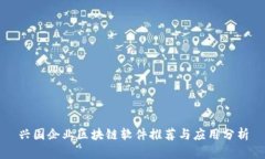 兴国企业区块链软件推荐