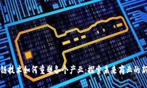 区块链技术如何重塑各个产业：探索未来商业的新维度