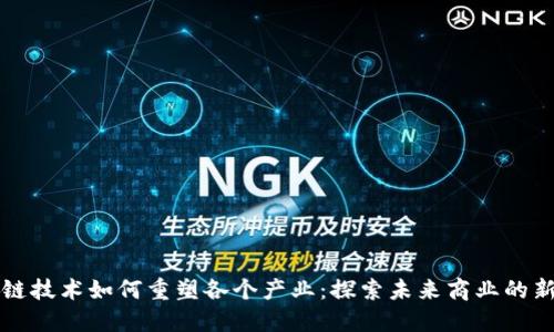 区块链技术如何重塑各个产业：探索未来商业的新维度