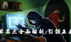 区块链新技术要点全面解