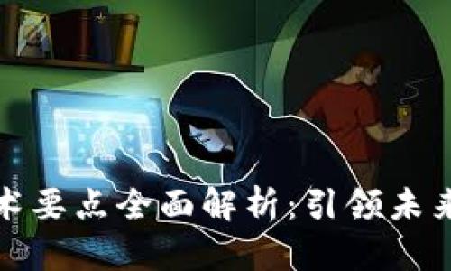区块链新技术要点全面解析：引领未来的数字革命