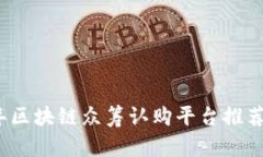 2023年区块链众筹认购平台