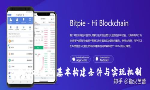 区块链技术的基本构建条件与实现机制