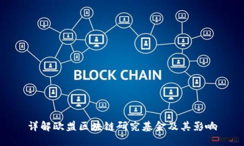 详解欧盟区块链研究基金及其影响