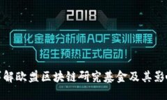 详解欧盟区块链研究基金