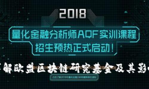 详解欧盟区块链研究基金及其影响