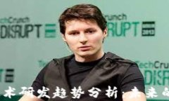 2023年区块链技术研发趋势