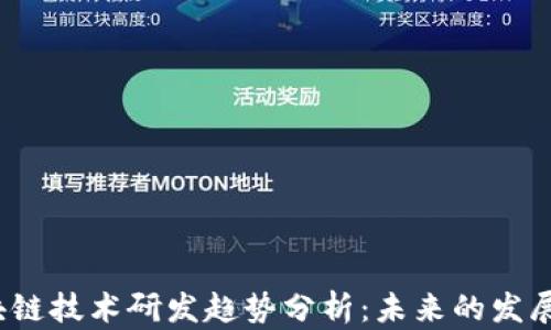 
2023年区块链技术研发趋势分析：未来的发展方向与挑战