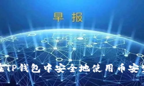 如何在TP钱包中安全地使用币安生态链