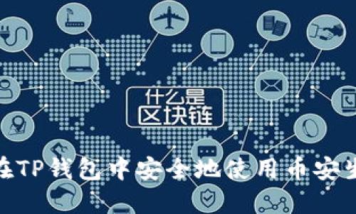 如何在TP钱包中安全地使用币安生态链