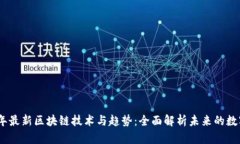 2023年最新区块链技术与趋