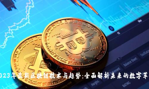 2023年最新区块链技术与趋势：全面解析未来的数字革命