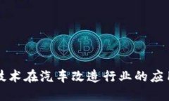 区块链技术在汽车改造行