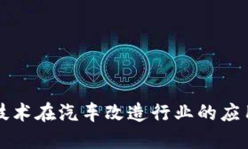 区块链技术在汽车改造行业的应用与发展