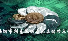 区块链审判系统的五大关