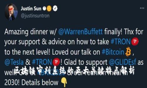 区块链审判系统的五大关键特点解析