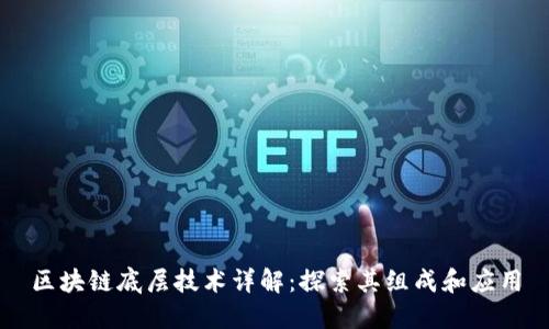 区块链底层技术详解：探索其组成和应用