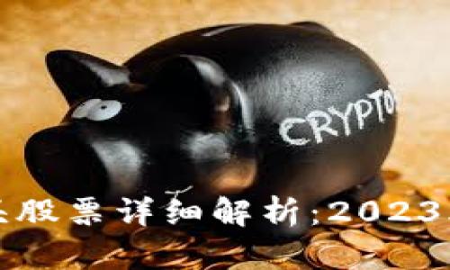 区块链重组龙头股票详细解析：2023年投资方向选择
