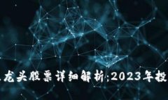 区块链重组龙头股票详细