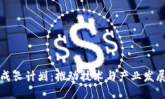 区块链健康成长计划：推