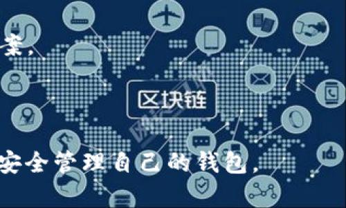 baioti解决TP钱包创建钱包错误提示的终极指南/baioti

TP钱包, 创建钱包, 错误提示, 钱包问题/guanjianci

### 内容主体大纲

1. **引言**
   - 什么是TP钱包
   - 钱包创建的重要性
   - 文章目的

2. **TP钱包创建钱包的基本步骤**
   - 下载和安装TP钱包
   - 选择创建新钱包选项
   - 设置密码和备份种子短语

3. **常见的创建钱包错误提示**
   - 错误提示1：网络连接异常
   - 错误提示2：密码强度不够
   - 错误提示3：种子短语无效

4. **如何解决TP钱包创建钱包错误提示**
   - 详细解析每个错误提示的解决方案
   - 实际操作步骤说明

5. **TP钱包使用体验**
   - 如何妥善保存种子短语
   - 密码管理的小技巧
   - 定期更新与安全建议

6. **总结**
   - 重要提示与建议
   - 常见问题与解答

### 内容详细扩展

#### 引言

TP钱包是一种去中心化数字资产管理工具，广受用户欢迎，支持多种区块链资产的存储与交易。在使用TP钱包的过程中，创建个人钱包是用户首先需要经历的一步。因此，掌握创建钱包的流程，以及可能遇到的错误提示及其解决方法，是每个用户都应该关注的内容。

本文将详尽解析TP钱包的创建流程，常见错误提示及其解决方案，助您顺利创建个人数字钱包，并后续的使用体验。

#### TP钱包创建钱包的基本步骤

在使用TP钱包之前，用户需要完成钱包的创建。以下是详细步骤：

##### 下载和安装TP钱包

首先，用户需要在手机应用商店或官网下载TP钱包应用。安装完成后，打开应用进行初步设置。

##### 选择创建新钱包选项

在TP钱包的主页上，用户可以找到
