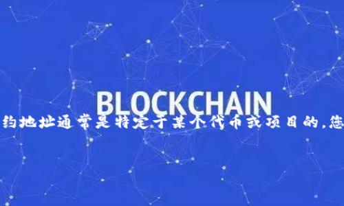 在这里，我可以帮助您提供有关TP钱包的信息以及代币合约地址的概念。然而，具体的合约地址通常是特定于某个代币或项目的，您需要查找特定代币的合约地址。接下来，我将为您提供一个示例内容大纲及其相关信息。

```xml
深入了解TP钱包及其代币合约地址