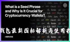 TP钱包最新图标解析与使用