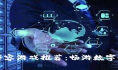 区块链最强阵容游戏推荐