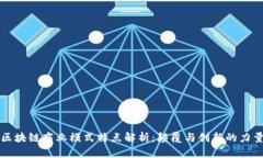 区块链商业模式特点解析