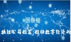 河南区块链公司推荐：推