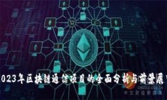 2023年区块链通信项目的全
