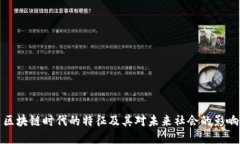 区块链时代的特征及其对