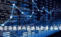 全南咨询提供的区块链软