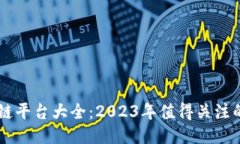 国内区块链平台大全：2